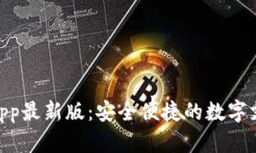 OKPay钱包App最新版：安全便捷的数字支付解决方案