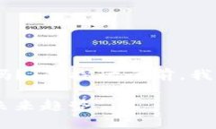 在进行有关“USDT钱包需要
