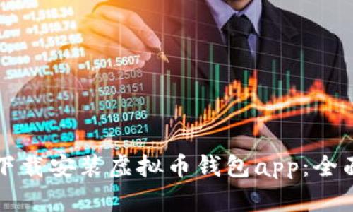 如何下载安装虚拟币钱包app：全面指南