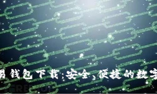 TOPAY虚拟交易钱包下载：安全、便捷的数字资产管理助手