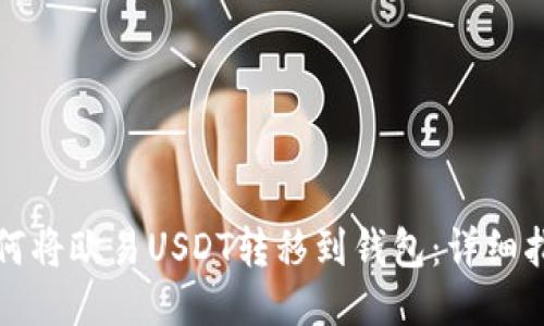 如何将欧易USDT转移到钱包：详细指南