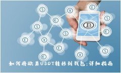 如何将欧易USDT转移到钱包