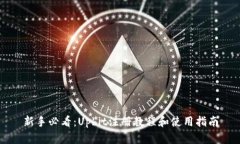 新手必看：Upbit注册教程和使用指南