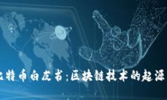 深入解读比特币白皮书：区块链技术的起源与未