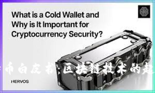 深入解读比特币白皮书：区块链技术的起源与未来展望