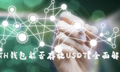 ETH钱包能否存放USDT？全面解析