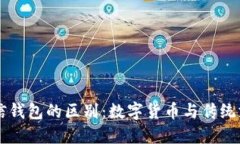 电子钱包与微信钱包的区别：数字货币与传统支
