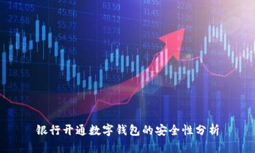 银行开通数字钱包的安全性分析