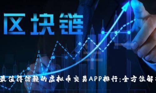 2023年最值得信赖的虚拟币交易APP排行：全方位解析与推荐