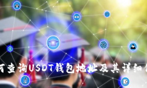 如何查询USDT钱包地址及其详细信息