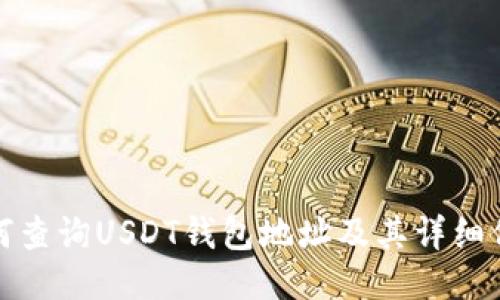 如何查询USDT钱包地址及其详细信息