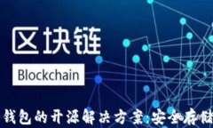 加密货币冷钱包的开源解决方案：安全存储与最