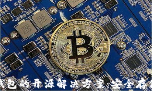 
加密货币冷钱包的开源解决方案：安全存储与最佳实践