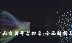 2023年十大交易平台排名：全面解析与选择指南