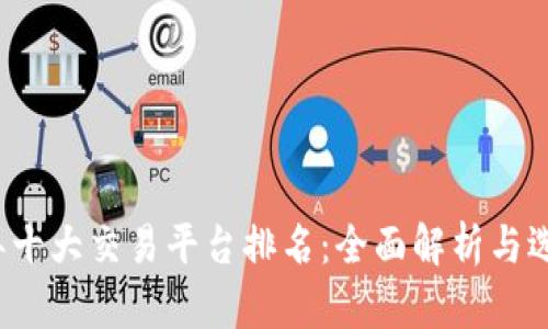 2023年十大交易平台排名：全面解析与选择指南