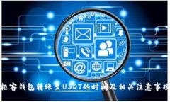 极客钱包转账至USDT的时间及相关注意事项