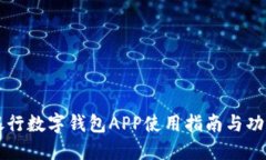 南京银行数字钱包APP使用指南与功能介绍
