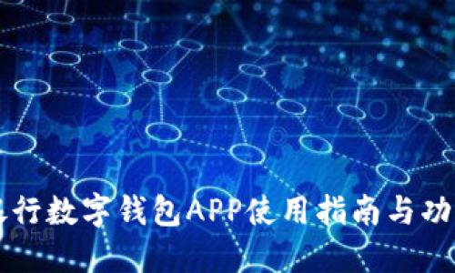南京银行数字钱包APP使用指南与功能介绍