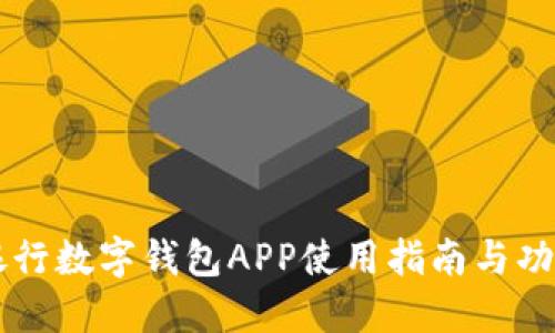 南京银行数字钱包APP使用指南与功能介绍
