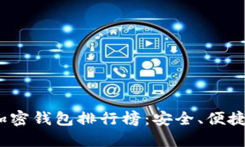 2023年中文版加密钱包排行榜：安全、便捷的数字货币选择