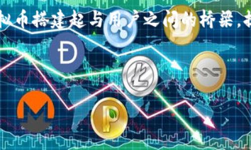   探索日本电信虚拟币的未来：如何影响通信行业与经济趋势 / 
 guanjianci 日本，电信，虚拟币，区块链 /guanjianci 

随着技术的发展，虚拟货币逐渐渗透到各个行业，改变了人们的支付方式和消费习惯。日本的电信行业，作为先进技术的重要参与者，也在积极探索与虚拟币的结合。那么，日本电信虚拟币将如何影响这一行业，甚至是整个经济趋势呢？本文将深入探讨这一话题，并针对相关问题进行详细分析。

一、日本电信虚拟币的概念与背景
虚拟币，通常指的是通过区块链技术发行的数字货币，其特点是去中心化、安全透明、可以进行全球范围内的快速交易。在日本，随着区块链技术的不断发展和法律的逐步完善，虚拟币的应用场景也越来越丰富。

电信行业是一个与数字化紧密关联的领域。近年来，随着5G技术的到来，电信公司不仅仅是提供通信服务的传统角色，它们也开始尝试进入金融科技的领域。比如，日本的一些电信公司已经开始实验将虚拟币应用于支付、充值和积分系统中。

二、日本电信虚拟币的优势
日本电信虚拟币的推出，使得电信公司在服务创新、用户体验以及运营效率上，都带来了显著的好处。

ul
    li
        h41. 提高交易效率/h4
        通过虚拟币进行交易，用户可以实现更低的交易成本和更快的转账速度。以往，国际间的电信费用转账可能需要几天时间，而虚拟币可以瞬间完成，极大提升了资金周转的效率。
    /li
    li
        h42. 降低运营成本/h4
        传统的支付系统需要消耗大量的人力和物力资源，而虚拟币的智能合约技术，能够自动执行交易，进一步减少了运营成本。
    /li
    li
        h43. 增强用户粘性/h4
        电信公司通过推出自己的虚拟币，可以鼓励用户进行消费。用户在消费时使用虚拟币，能够享受到更多的优惠和积分回馈，提升用户的活跃度和忠诚度。
    /li
    li
        h44. 加强数据安全/h4
        区块链技术本身就具备去中心化和隐私保护的特性，电信公司利用这一点，可以为用户提供更安全的数据交易环境，增加用户的信任感。
    /li
/ul

三、日本电信虚拟币的实施难题
尽管日本电信虚拟币有诸多优势，但在实施过程中依然面临着一些挑战和问题。

ul
    li
        h41. 法律法规的限制/h4
        虚拟币在法律上仍有许多灰色地带，尤其是涉及到金融监管和防洗钱等方面，电信企业需要谨慎行事，确保自身运营合规。
    /li
    li
        h42. 技术安全性问题/h4
        尽管区块链被认为安全，但技术本身也存在漏洞，黑客攻击、恶意软件等问题依然是电信公司需要重视的安全隐患。
    /li
    li
        h43. 用户教育难度/h4
        用户对虚拟币的理解和接受程度参差不齐，电信公司在推行时需要投入更多资源进行用户教育和推广。
    /li
    li
        h44. 市场竞争激烈/h4
        不仅日本国内电信企业在积极布局虚拟币市场，海外主管也开始关注这个领域，竞争压力逐渐增加。
    /li
/ul

四、常见问题及解答

问题1：日本电信虚拟币的价值如何评估？
日本电信虚拟币的价值评估主要受几个方面的影响。一方面是供需关系，用户对于虚拟币的需求越高，其价值就越高；另一方面是市场对电信企业整体实力和信誉的评价。比如，用户会考虑电信公司提供的服务质量、客户支持等指标。

此外，市场上流通量的多少也会影响该虚拟币的价值。若虚拟币的流通回收量不足，可能导致其价格不稳定，增加投资风险。因此，电信公司在发行虚拟币时需要制定合理的总发币量，平衡市场需求和供应。

最后，行业政策和市场环境也会影响虚拟币的价值。一些政策的出台可能为虚拟币发展提供良好的机遇，而政策的不确定性也可能导致投资者的撤离，影响其价值。

问题2：日本电信虚拟币对支付行业的影响是什么？
日本电信虚拟币的引入，将对支付行业产生深远的影响。一方面，虚拟币的出现打破了传统支付模式，用户在享受电信服务时，可以更加方便地通过数字货币进行支付，减少了接入渠道，提高了支付体验。

另外，虚拟币的去中心化特性，一定程度上冲击了传统金融体系，银行和支付机构可能会面临用户流失的风险。针对这一点，银行和支付行业需要创新，结合虚拟币的技术特点，推出更适合用户需求的解决方案。

此外，虚拟币还为跨境支付提供了新的可能。用户在不同国家之间进行电信服务支付时，传统的汇率转换和手续费也可能因此降低，提高了跨境交易的便捷性。

问题3：电信虚拟币是否会影响用户的消费习惯？
必然会影响。用户在使用虚拟币时，消费习惯会逐渐转向数字化、去中心化的方向。许多用户可能会逐渐摆脱现金和传统支付的束缚，选择更便捷的虚拟币支付方式。

而且，电信公司提供的优惠和积分回馈机制，也会激励用户更加积极地使用虚拟币进行消费。这种转变也可能会引导更多的商家和服务提供者加入虚拟币圈层，形成良性循环。

不过，用户的接受度和教育仍然是关键，电信公司需要通过多种渠道进行用户的教育和引导，使其对于虚拟币的使用充满信心，才能促进消费习惯的变化。

问题4：日本电信虚拟币在国际上的地位如何？
日本电信虚拟币在国际上逐渐显露出其潜力。日本作为较早接受和发展虚拟币的国家之一，在技术、市场和法律法规等方面都有较为完善的框架。这种基础使得日本电信虚拟币在国际市场上具有一定的竞争力。

此外，当日本电信公司与国际电信公司合作时，虚拟币可以成为双方交易和结算的新有利工具，助力国际化的业务拓展。但同时也要面对国际市场的不确定性和激烈竞争，必须努力提升技术实力和用户体验。

问题5：未来日本电信虚拟币的发展趋势如何？
未来，日本电信虚拟币将朝着多元化和市场化趋势发展。特别是随着区块链技术的不断成熟，其应用场景将越来越广泛，如支付、积分、契约等多个领域都会有其身影。

同时，政策法规的完善也将促进日本电信虚拟币的进一步发展，减轻企业的合规负担，吸引更多用户参与。电信公司也可以借助虚拟币搭建起与用户之间的桥梁，提升互动性和粘性。

总体来看，日本电信虚拟币的未来充满了机遇和挑战，只有不断创新和，才能在竞争中立于不败之地。

通过以上内容，本文对日本电信虚拟币的方方面面进行了深入探讨。希望对于关注这一领域的读者，有所帮助与启发。