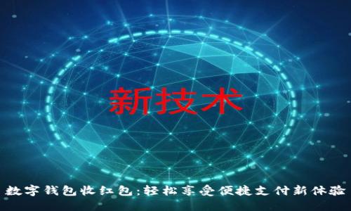 数字钱包收红包：轻松享受便捷支付新体验
