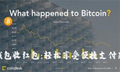 数字钱包收红包：轻松享