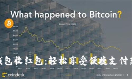 数字钱包收红包：轻松享受便捷支付新体验