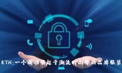 ETH：一个成功崛起于潮流