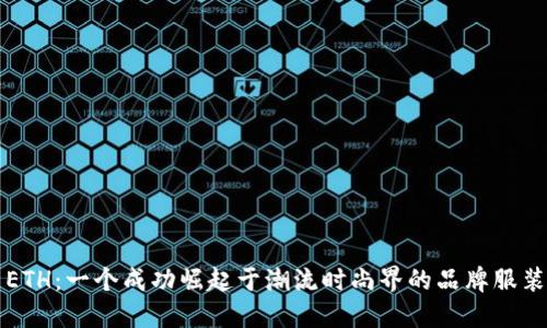 ETH：一个成功崛起于潮流时尚界的品牌服装