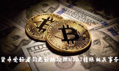   如何在没有以太坊的情况下使用USDT钱包进行转账 / 
 guanjianci USDT, 钱包, 转账, 以太坊 /guanjianci 

在近年来的数字货币浪潮中，USDT作为一种稳定币，以其与美元1:1的挂钩受到越来越多的投资者和普通用户的欢迎。USDT通常是在以太坊、波场、瑞波等区块链网络上进行转账和交易的。不过，许多用户在使用USDT钱包进行转账时可能会面临一个问题：如果我的钱包中没有以太坊（ETH），我还能转账USDT吗？为了帮助用户更好地理解这一问题，本文将详细探讨USDT转账的各种情况，以及没有以太坊的情况下如何进行USDT的转账。

USDT的基本知识
USDT（Tether）是一种在多个区块链上发行的加密货币，广泛用于交易所的资金转移或在不同平台间的支付。USDT有多种形式，最常见的有基于以太坊ERC-20标准的USDT、基于波场TRC-20标准的USDT，还有基于OMNI协议的USDT等。
USDT的主要优势在于其价值相对稳定，这使得它可以用作交易中的“避风港”。例如，当用户想要规避某种加密资产的市场波动时，可以考虑将其转换为USDT，从而保值。

USDT钱包的类型
USDT钱包主要分为两类：热钱包和冷钱包。热钱包是连接互联网的，可以方便地进行接受和发放数字货币的应用程序或设备；而冷钱包则是离线存储的，提供更高的安全性但在使用上相对不便。无论是哪种选择，用户都需要确保钱包的安全性，以防止资产的丢失或被盗。
在进行USDT转账之前，用户需要确认自己所使用的钱包的类型及其支持的区块链。各个钱包对不同类型的USDT支持程度可能不同，因此在没有以太坊的情况下，用户也许要考虑转账到其他不依赖于以太坊的网络。

没有以太坊的情况下如何进行USDT转账
首先，如果用户使用的是基于以太坊ERC-20标准的USDT，而钱包里没有ETH，确实会面临无法支付转账费用的问题。这是因为以太坊网络的转账需要支付“燃料费”（Gas Fee），而这种费用是以ETH计价的。但如果用户的钱包支持其他网络，例如波场或OMNI，用户可以利用这些网络来进行USDT的转账，而无需依赖于以太坊。
其次，用户还可以通过一些去中心化交易所（DEX）或中心化交易所（CEX）进行转换。例如，许多交易所允许用户用该平台的服务进行USDT的跨链转换，这样即使没有ETH，也可以将USDT从一个链转移到另一个链上。

USDT转账的步骤
以下是执行USDT转账的一般步骤：
ol
li登录钱包，确保钱包中有可用的USDT余额。/li
li选择转账或发送功能，并输入对方的钱包地址。/li
li选择所需的网络（如波场TRC-20）进行转账。确保对方的地址与网络匹配。/li
li确认转账信息无误后，进行发送。务必检查转账费用，确保该网络不需要额外的ETH费用。/li
li等待链上确认。一旦确认，USDT将成功到达目标钱包中。/li
/ol

可能遇到的问题及解决方案
在进行USDT转账时，用户可能会遇到以下几个常见问题：

问题1：USDT转账失败的原因是什么？
USDT的转账失败可能是由于多个原因造成的。常见的原因包括但不限于：
ul
li钱包地址错误：用户在转账时需确保输入的接收钱包地址正确无误。/li
li没有足够的余额：确保相应链上有足够的USDT余额及交易费用。/li
li链上的拥堵：在某些高峰时期，区块链网络可能会拥堵，导致转账延迟或失败。/li
li不支持的网络：用户选择的转账网络可能不被接收方钱包支持，产生不必要的麻烦。/li
/ul
在转账之前，用户应仔细检查所有信息，并寻求合适的交易时间或者调解合适的网络以降低拥堵风险。

问题2：如何选择合适的USDT网络进行转账？
选择合适的USDT网络进行转账很重要，主要有以下几方面需考虑：
ul
li网络费用：不同网络上USDT转账的费用不同，用户可以在转账前查看网络费用，并作出适当选择。/li
li速度：不同的网络在转账确认时间上有所差异，用户可以根据急需情况选择最快的网络。/li
li接收方支持：在选择网络前，务必确认接收方是否支持相应的网络。/li
/ul
在一般情况下，如果不急于转账，用户可以选择费用相对较低且速度适中的网络。

问题3：USDT转账需要哪些手续费用？
USDT转账的手续费用取决于用户选择的转账网络。例如，在以太坊网络上，转账需要支付“Gas费”，而在波场网络上，费用相对较低且一般为固定费用。这些费用是在转账时自动扣除的，用户需确保钱包内有足够的余额支付费用。

问题4：如何使用USDT进行安全的跨链转账？
在进行USDT跨链转账时，确保安全性是非常重要的。用户需要采取以下措施：
ul
li使用知名的、信誉良好的交换所或转账平台进行跨链转换。/li
li确保将USDT转账到支持相应网络的钱包，并仔细检查接收方地址。/li
li定期备份自己的钱包信息，并使用高强度密码。/li
li核实转账的每一步以避免财务损失。/li
/ul
总之，在没有以太坊的情况下进行USDT转账并非不可行，通过合理的选择网络及工具，用户依旧可以顺利完成转账。
总结来说，关于“USDT钱包没以太坊怎么转账”的问题，用户可以通过选择合适的网络、使用其他链的USDT以及谨慎操作来顺应各种情况，从而完成转账需求。希望这篇文章能够帮助到广大的数字货币爱好者们更好地处理USDT转账相关事务。