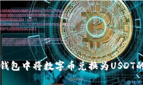 如何在TP钱包中将数字币兑换为USDT的详细指南
