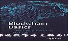 如何在TP钱包中将数字币兑换为USDT的详细指南