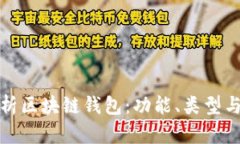 全面解析区块链钱包：功能、类型与安全性