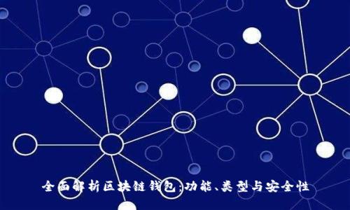 全面解析区块链钱包：功能、类型与安全性