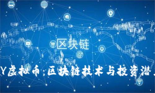 深入解析POLY虚拟币：区块链技术与投资潜力的完美结合