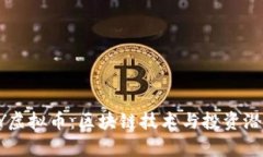 深入解析POLY虚拟币：区块链技术与投资潜力的完