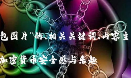 以下是针对“钱包助记词表情包图片”的、相关关键词、内容主体大纲，以及问题和详细介绍。

钱包助记词表情包：提升你的加密货币安全感与乐趣