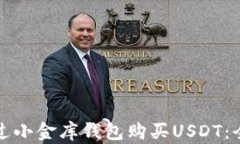 如何通过小金库钱包购买USDT：全面指南
