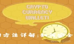 区块链钱包找回方法详解：如何安全恢复丢失的