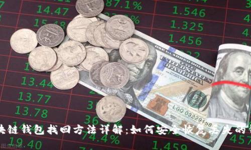 区块链钱包找回方法详解：如何安全恢复丢失的钱包