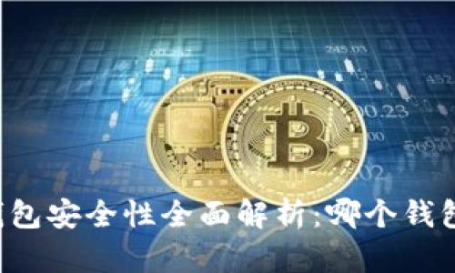 区块链钱包安全性全面解析：哪个钱包最安全？