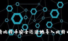 如何将比特币安全迅速地