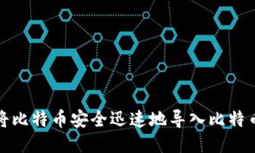 如何将比特币安全迅速地导入比特币钱包