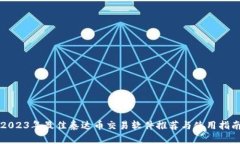 2023年最佳泰达币交易软件推荐与使用指南