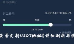 TP钱包是否支持USDT地址？详细剖析与使用指南