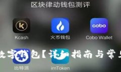 如何注销数字钱包？详细