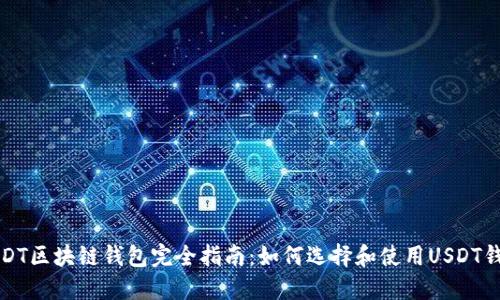 USDT区块链钱包完全指南：如何选择和使用USDT钱包