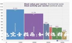 USDT区块链钱包完全指南：