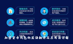 加密货币钱包的英语翻译